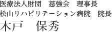 医療法人財団　慈強会　理事長　松山リハビリテーション病院　院長　木戸　保秀 
